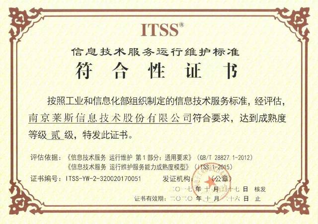 ITSS貳級認(rèn)證！28所萊斯公司榮獲信息技術(shù)服務(wù)運(yùn)行維護(hù)服務(wù)能力成熟度資質(zhì)證書